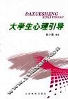 大学生心理引导 封面