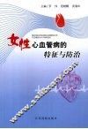 女性心血管病的特征与防治 封面