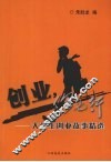 创业，你也行  大学生创业故事精选 封面