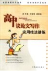 高中议论文写作实用技法讲练 封面