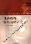 江西教育发展战略研究 封面