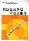 职业生涯规划与就业指导 封面