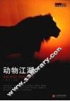 动物江湖 封面