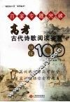 百家专题突破：高考古代诗歌阅读鉴赏训练一百篇 封面