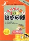 最爱玩科学  一看就懂的100个疑惑问题 封面