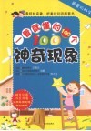 最爱玩科学  一看就懂的100件好奇趣事 封面