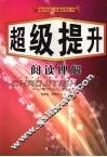 初中英语一本通系列丛书  超级提升  阅读理解 封面
