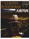 东方的伊甸园-天府川西 封面
