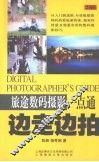 边走边拍：旅途数码摄影一点通 封面