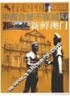 中西合璧不夜城  新鲜澳门 封面