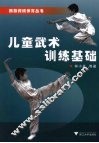 儿童武术训练基础 封面