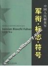 中国人民解放军军衔·标志·符号 封面