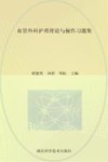 血管外科护理理论与操作习题集 封面