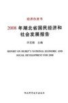 2008年湖北省国民经济和社会发展报告 封面