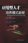 应用型人才培养模式新探 封面