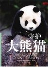 守护大熊猫 封面