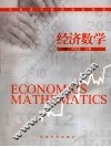 经济数学  下 封面