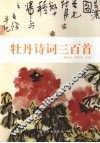 牡丹诗词三百首 封面