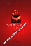 五十年，我们携手走过 封面