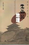 老西儿地理 封面