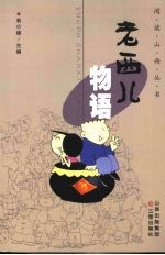 老西儿物语 封面