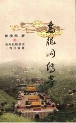 乌龙洞传奇 封面