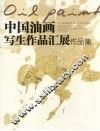 中国油画写生作品汇展作品集 封面