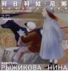 俄罗斯当代实力派画家-列日科娃·尼娜  中俄对照 封面