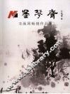 墨梦斋  书画网畅销作品集  第1辑 封面