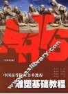 雕塑基础教程 封面
