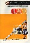 儿科学 封面