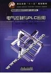 电气控制与PLC应用 封面