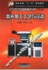 激光加工工艺与设备 封面
