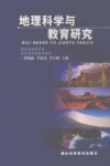 地理科学与教育研究 封面