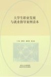 大学生职业发展与就业指导案例读本 封面