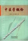 中医学概论 封面