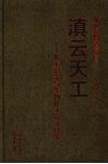 滇云天工  化工冶金与生物化工论文选集 封面