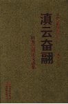 滇云奋翮  科教兴滇论文选集 封面