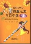 儿童微量元素与铅中毒防治 封面