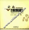 云南藏族民居 封面