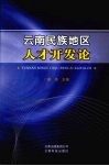 云南民族地区人才开发论 封面