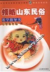 领略山东民俗教学指导书  小学高年级用 封面