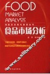 食品市场分析 封面