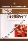 临床前列腺病学 封面