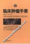 临床肿瘤手册 封面