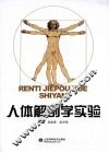 人体解剖学实验 封面