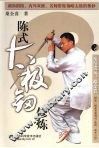 陈式太极剑修炼 封面