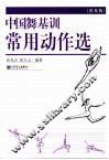 中国舞常用动作选  普及版 封面