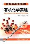 有机化学实验  双语版 封面