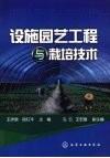 设施园艺工程与栽培技术 封面